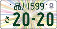 東京2020オリンピック・パラリンピック競技大会特別仕様図柄入りナンバープレート(自家用)