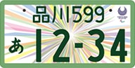 東京2020オリンピック・パラリンピック競技大会特別仕様図柄入りナンバープレート(事業用)