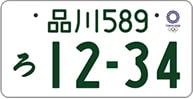 東京2020オリンピック・パラリンピック競技大会特別仕様エンブレム付きナンバープレート