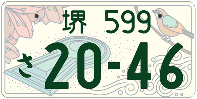 堺ナンバープレート