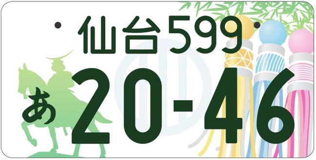 仙台ナンバープレート