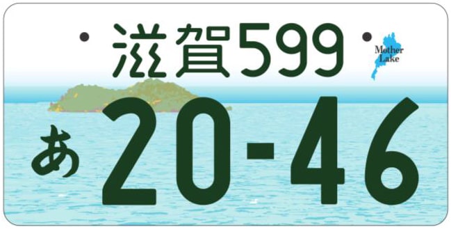 滋賀ナンバープレート