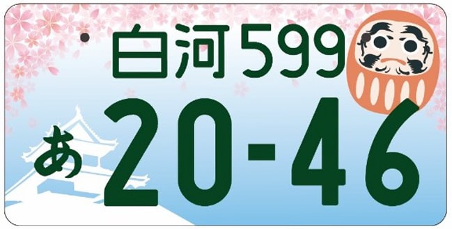 白河ナンバープレート