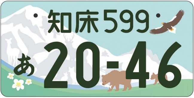 知床ナンバープレート