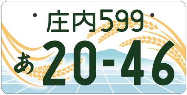 庄内ナンバープレート