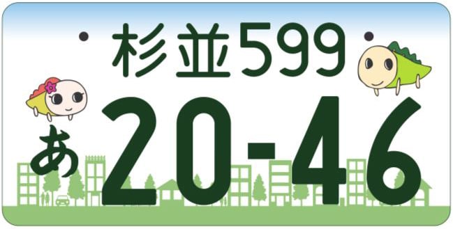 杉並ナンバープレート