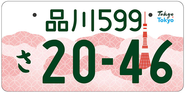 東京都のナンバープレート