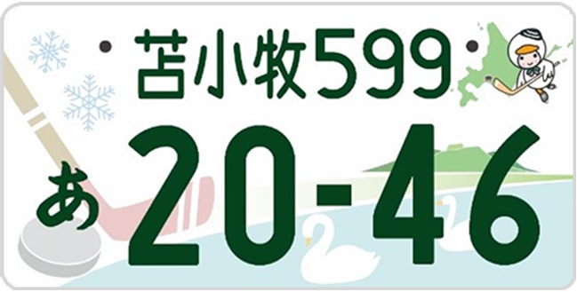 苫小牧ナンバープレート