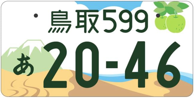 鳥取ナンバープレート