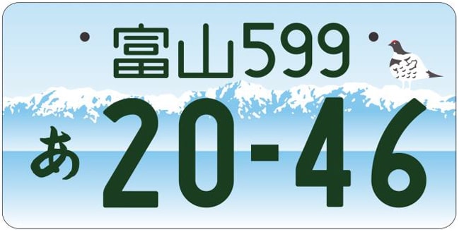富山ナンバープレート
