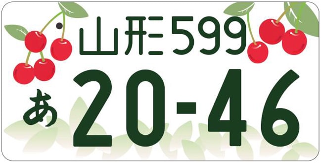 山形ナンバープレート
