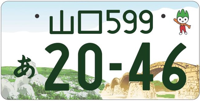 山口ナンバープレート