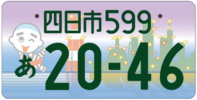 四日市ナンバープレート