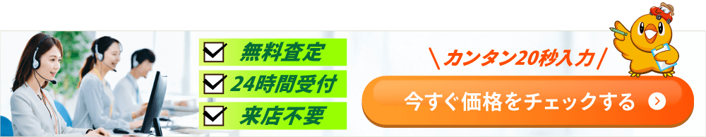 かんたん20秒無料査定
