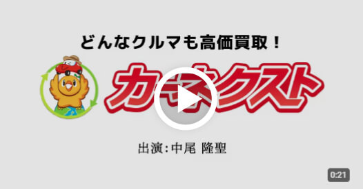 カーネクストラジオCMサムネイル