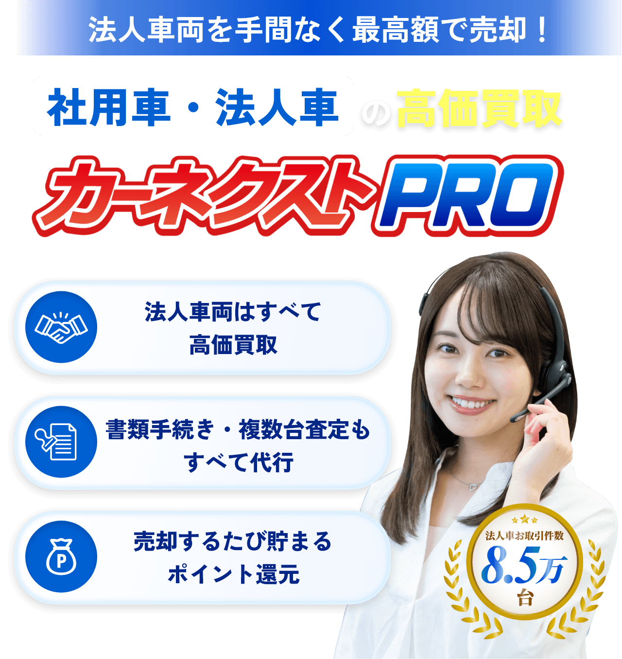 社用車・法人車の買取ならカーネクストPRO