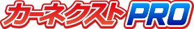 カーネクストPRO