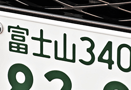 ナンバープレート