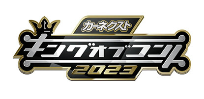 カーネクストPresentsキングオブコント2023