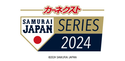 カーネクスト侍ジャパンシリーズ2024 日本VS欧州代表