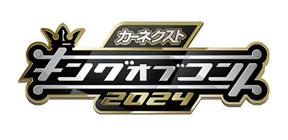 カーネクストPresentsキングオブコント2024