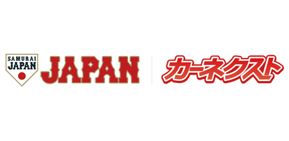野球日本代表「侍ジャパン」オフィシャルパートナー