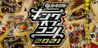 カーネクストPresentsキングオブコント2021のイメージ