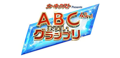 第43回ABCお笑いグランプリ