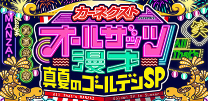 オールザッツ漫才 真夏のゴールデンSP