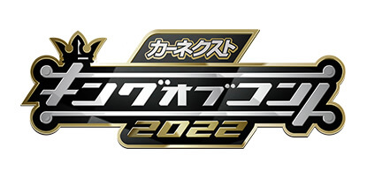 キングオブコント2022