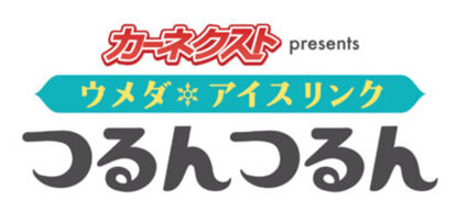 ウメダ★アイスリンクつるんつるん