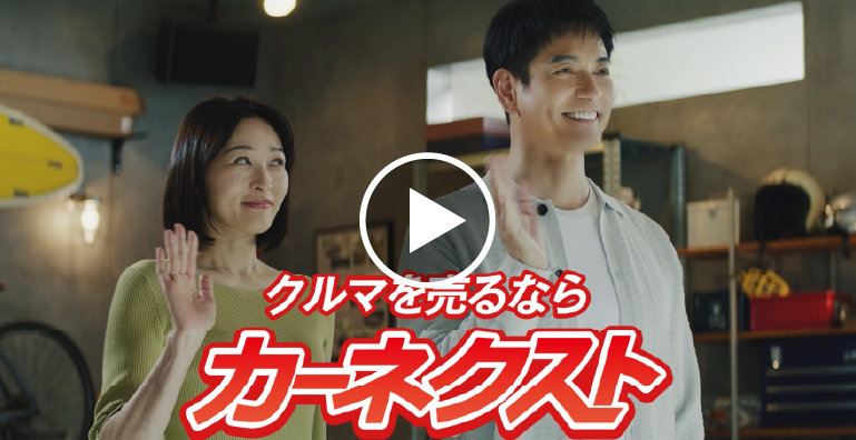 「クルマを売るなら連呼」篇 15秒