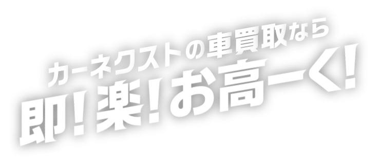 カーネクストの車買取なら即！楽！お高ーく！
