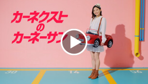 cm動画「カーネーサン無料」篇