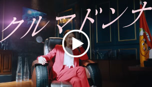 cm動画「クルマドンナ」篇