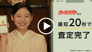 cm動画「カーネクスト高級料亭」篇15秒A