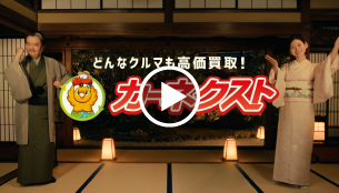cm動画「カーネクスト高級料亭」篇15秒B