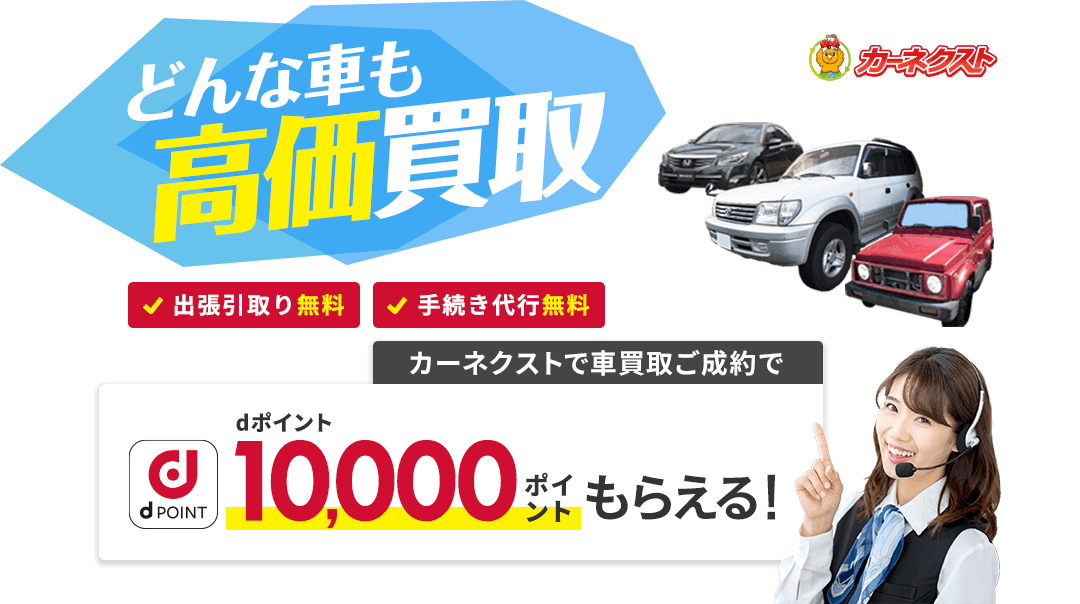 どんな車も高価買取 dポイント10,000ポイントもらえる！