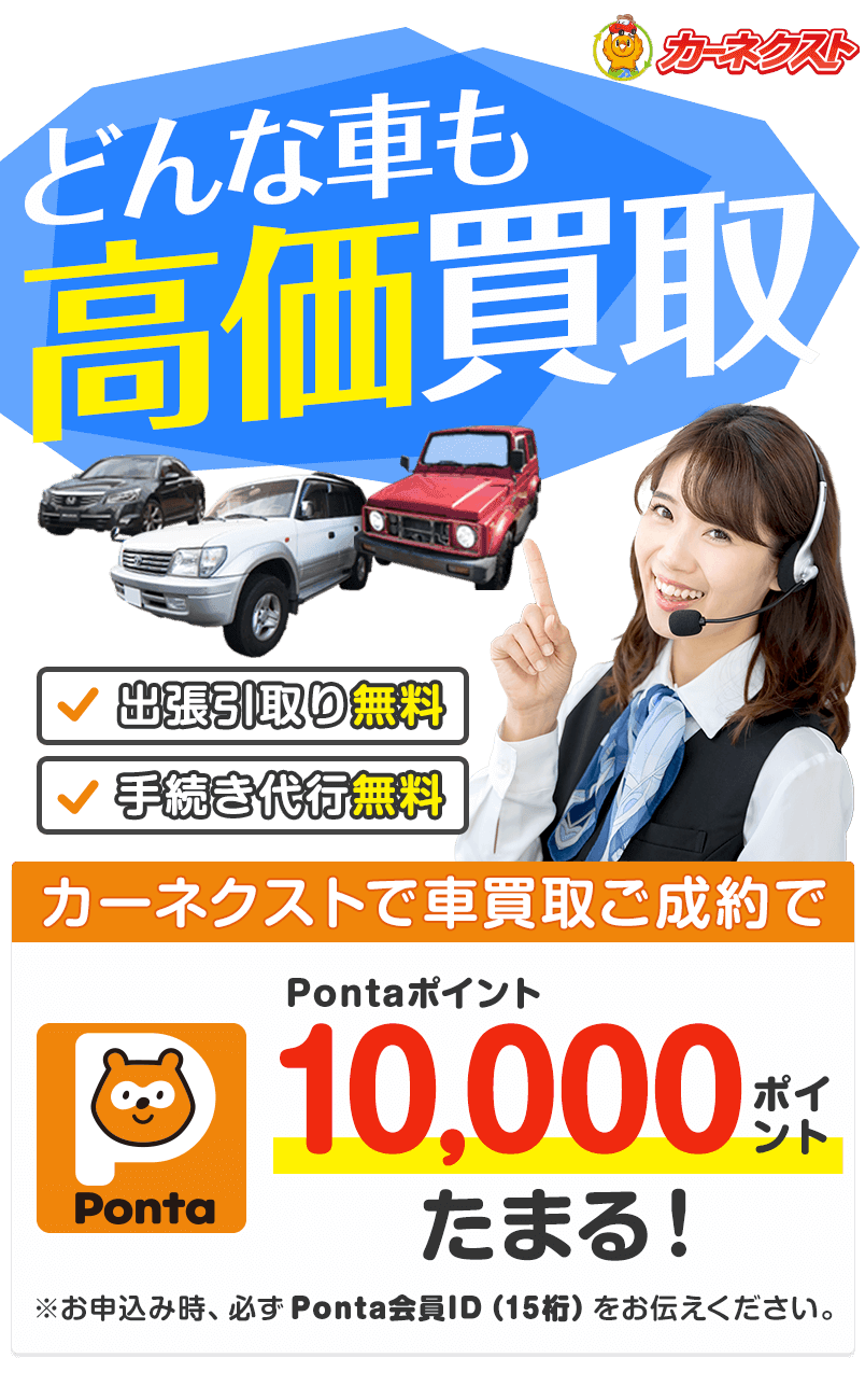 どんな車も高価買取 Pontaポイント10,000ポイントたまる！