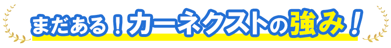 まだあるカーネクストの強み