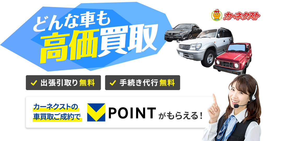 どんな車も高価買取 Tポイントポイント10,000ポイントもらえる！