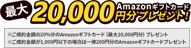 Amazonギフトカード最大20,000円分プレゼント!