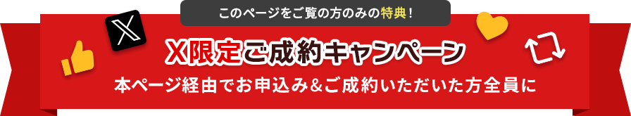 X限定ご成約キャンペーン