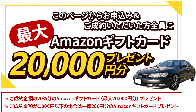 このページからお申込み&ご成約いただいた方全員にAmazonギフトカード最大20,000円分プレゼント