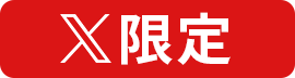 X限定