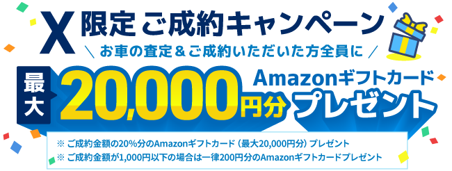 X限定ご成約キャンペーン最大20,000円分Amazonギフトカードプレゼント