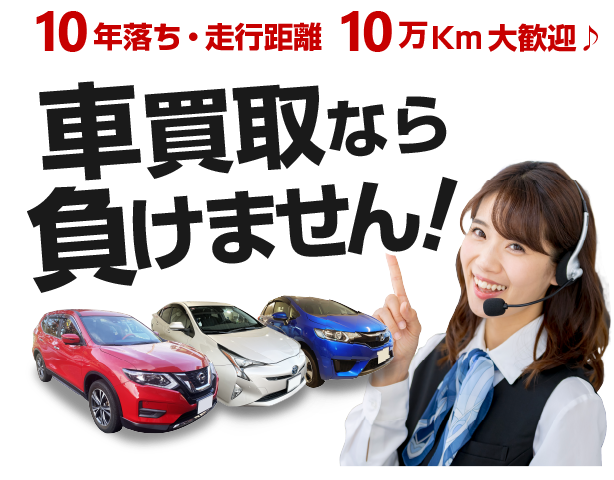 車買取なら負けません！