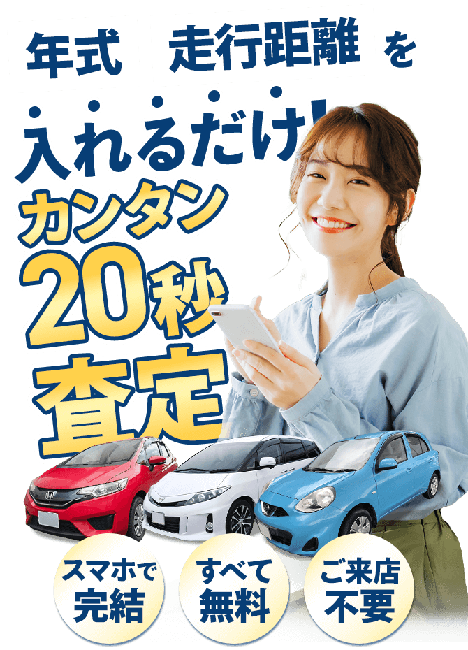 年式・走行距離を入れるだけ!車のカンタン20秒査定