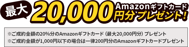 Amazonギフトカード最大20,000円分プレゼント！