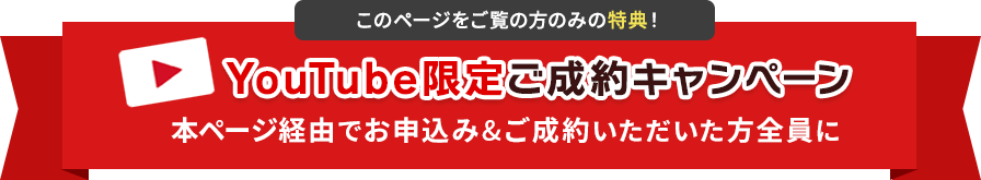 YouTube限定ご成約キャンペーン